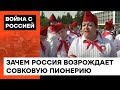 Большая перемена пионеров: чем аукнется россиянам псевдопатриотический угар и ностальгия по совку