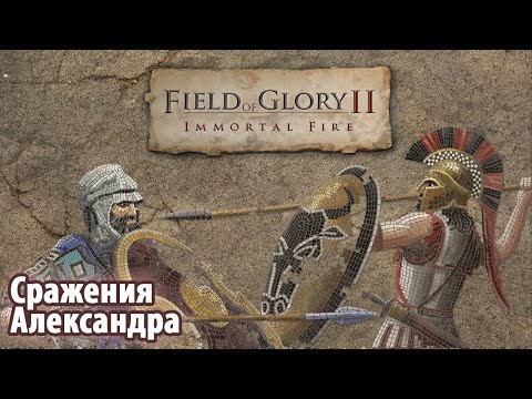 Field of Glory II Immortal Fire. Сражения Александра. Битва при Иссе