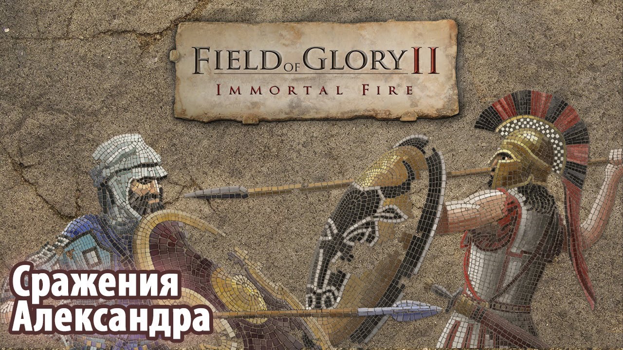 Field of Glory II Immortal Fire. Сражения Александра. Битва при Иссе