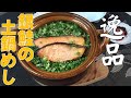 完全保存版！【銀鮭と万能ネギの土鍋飯】