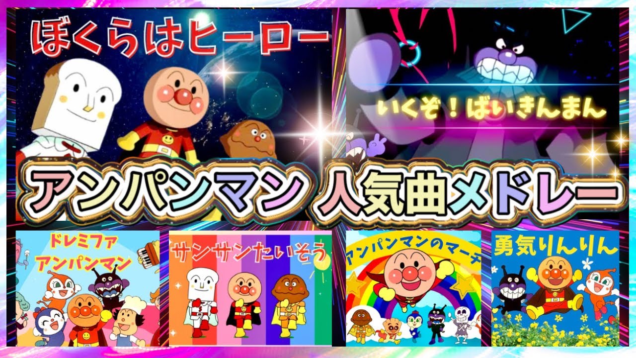 アンパンマン人気曲メドレー🌈⭐️ぼくらはヒーロー｜いくぞ！ばいきんまん｜アンパンマンのマーチ｜ドレミファアンパンマン｜勇気りんりん｜サンサンたいそう