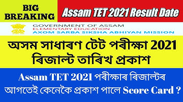 Assam TET 2021 Result Date, অসম টেটৰ ৰিজাল্ট তাৰিখ প্ৰকাশ, Assam TET 2021 Score Card, Assam TET 2021