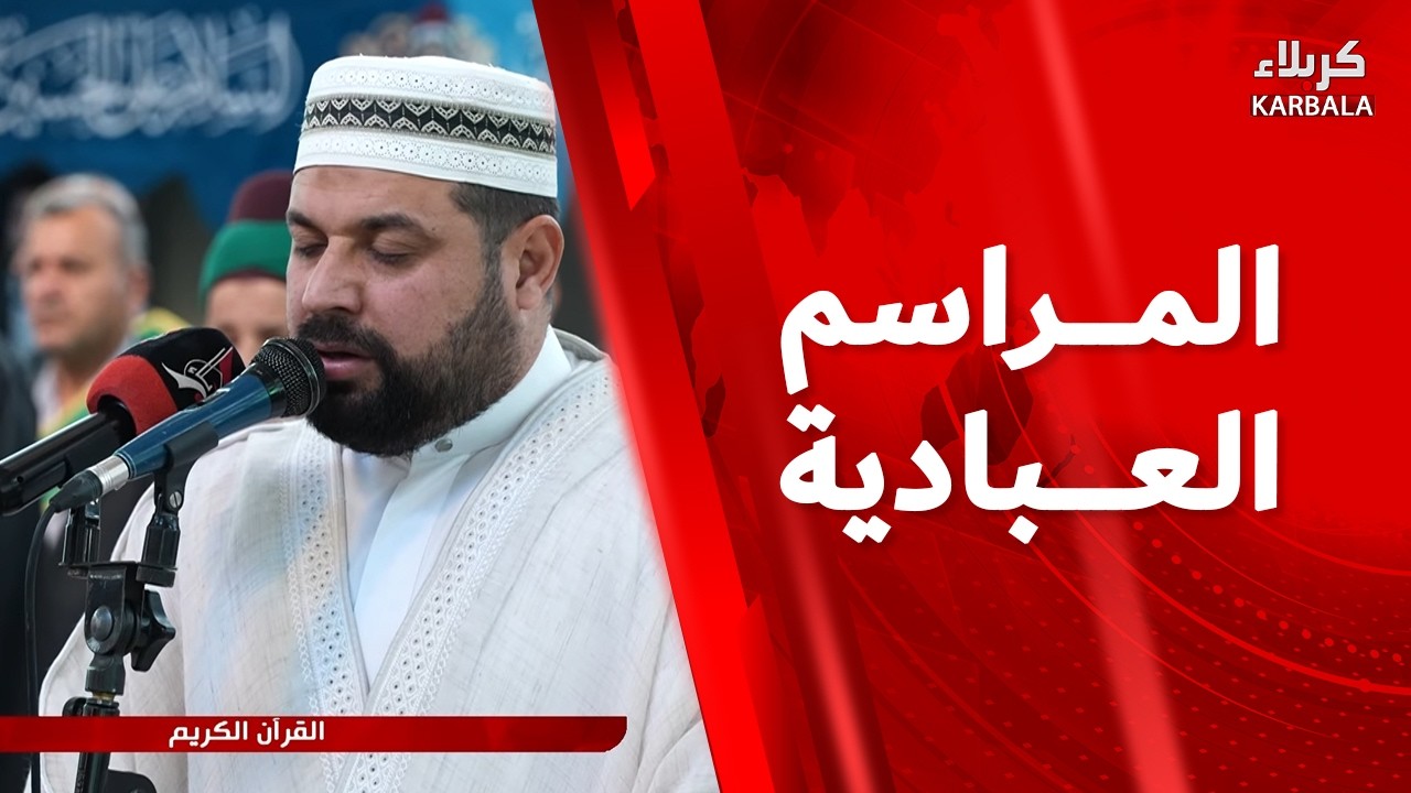 القرآن الكريم والمراسيم العبادية من العتبة الحسينية المقدسة - نداء العقيدة