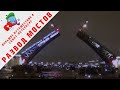 Большое путешествие в Санкт-Петербург | Развод мостов  | 9 Часть