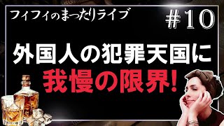 【第10回】外国人の犯罪天国に我慢の限界！
