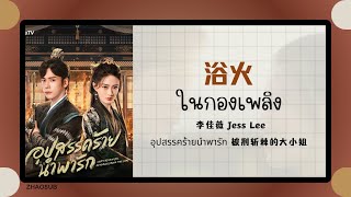 (แปลไทย/พินอิน) 浴火 ในกองเพลิง - 李佳薇 Jess Lee 《อุปสรรคร้ายนำพารัก 披荆斩棘的大小姐》 OST.