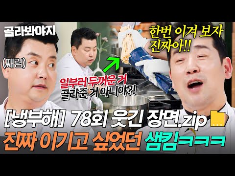 [냉부해 78회 웃긴 장면📁] 4연패는 절대 할 수 없어💦 샘킴이 정호영에게 추천해준 12분 짜리 파스타면🍝ㅋㅋㅋ｜냉장고를 부탁해｜JTBC 260705 방송