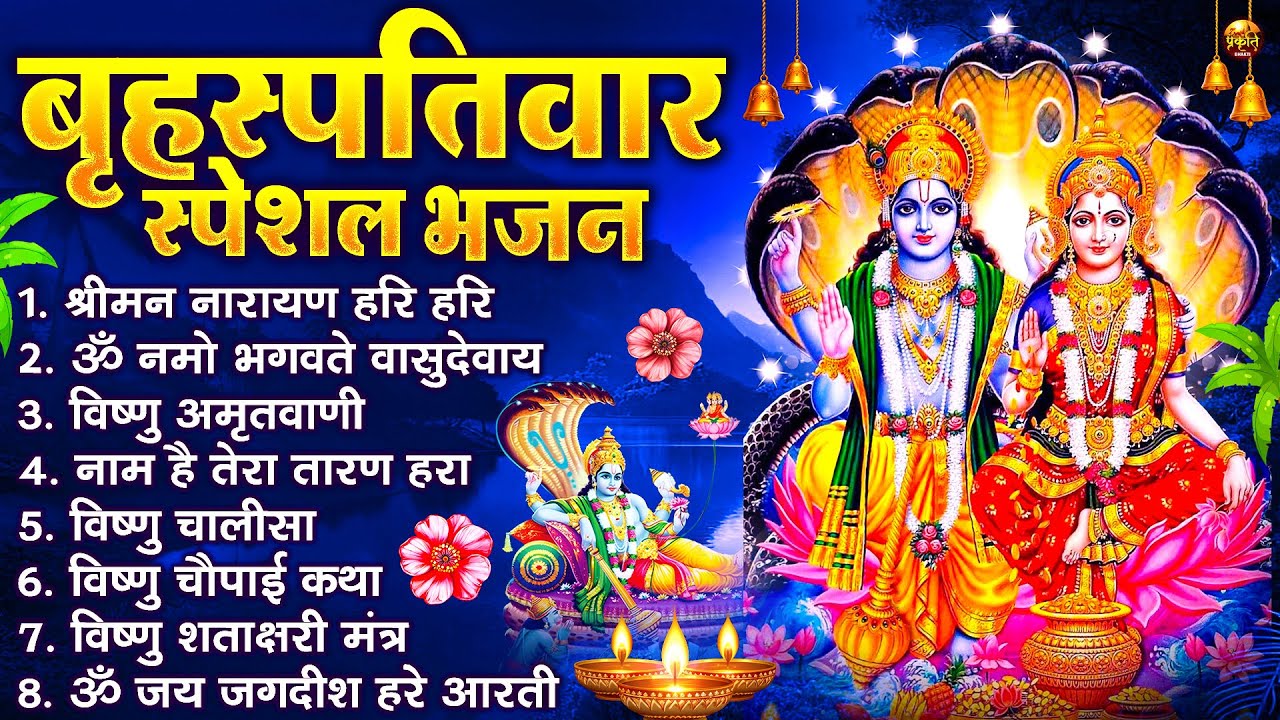 बृहस्पतिवार भक्ति भजन : ॐ नमो भगवते वासुदेवाय, श्रीमन नारायण हरि हरि, विष्णु अमृतवाणी व आरती