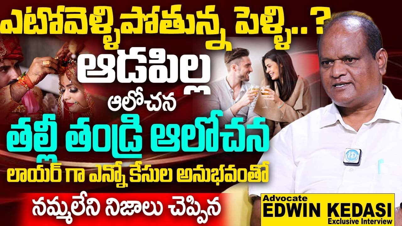 ఎటోవెళ్ళిపోతున్న పెళ్ళి.. ఆడపిల్ల ఆలోచన వింటే మైండ్ బ్లాక్ | Advocate EDWIN KEDASI About Marriage