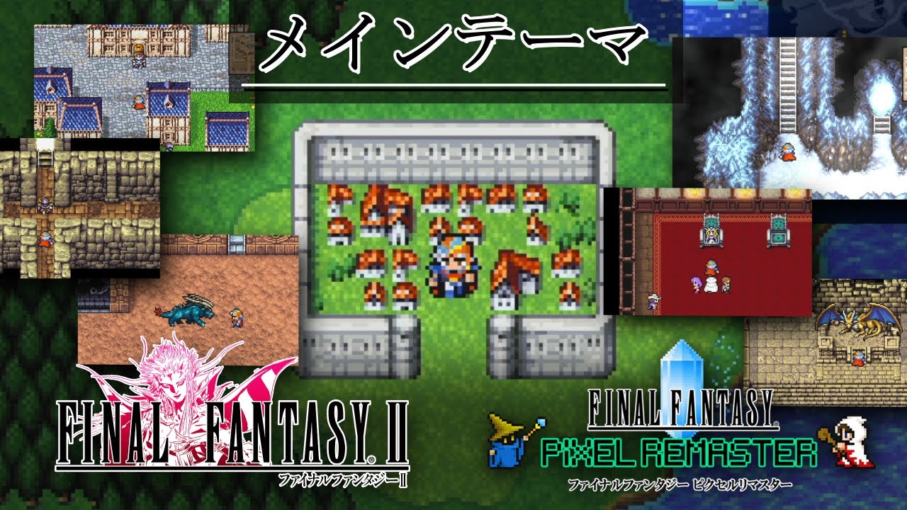 FF2「メインテーマ」BGM 比較 [FC版～ピクセルリマスター版] MAD - YouTube