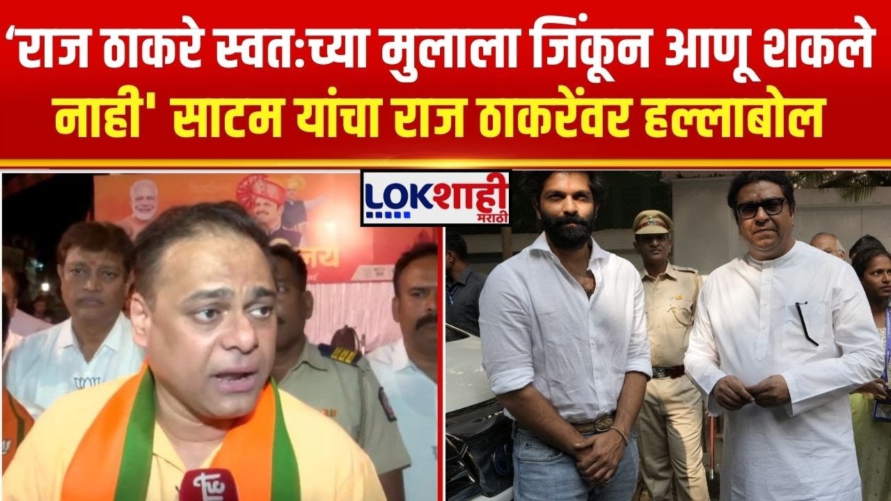 Ameet Satam। 'Raj Thackeray स्वतःच्या मुलाला जिंकून आणू शकले नाही' साटम यांचा राज ठाकरेंवर हल्लाबोल