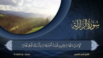 99   سورة الزلزلة   الشيخ أحمد النفيس