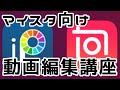 【マイスタ向け】動画編集講座【inshot】