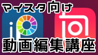 【マイスタ向け】動画編集講座【inshot】