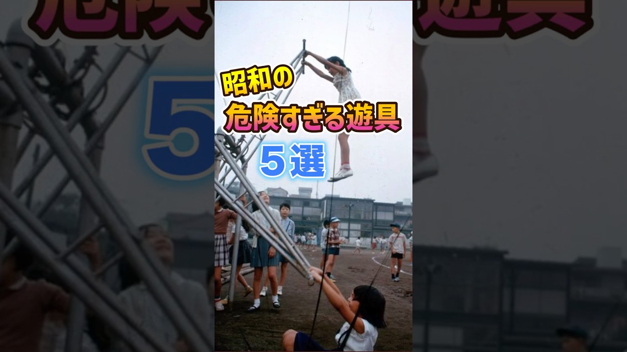 昭和の危険な遊具5選　昭和のわんぱくたちの命がけの日常とは？
