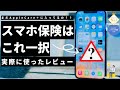 【Android Macでも可能】故障後に保険に入れてしまう??