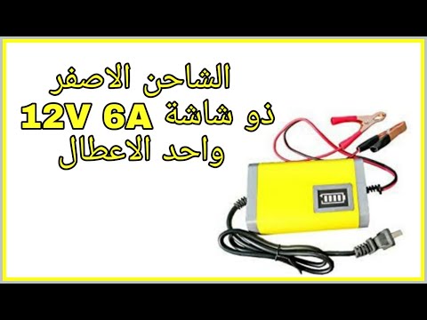الشاحن الاصفر ذو الشاشة 6A 12V واحد الاعطال 