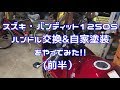 ハンドル交換&自家塗装初挑戦-前半-（モトブログ#35）