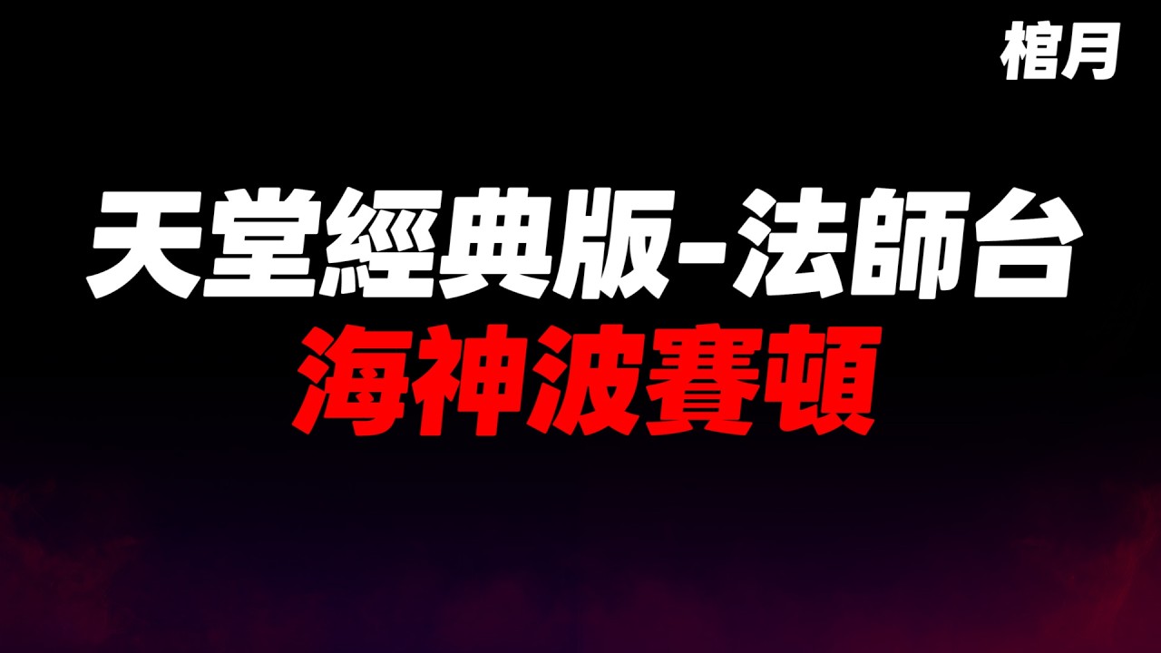 【天堂經典版】棺月⭐三重箭陣幫+烈炎燒烤幫《海神收烈炎術》｜3/10