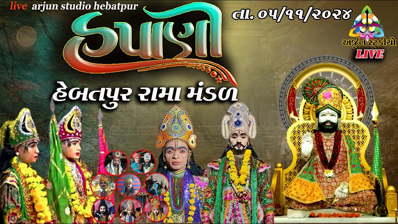 હપાણી રામા મંડળ હેબતપુર !! રામાપીર નુ આખ્યાન . !! RAMA  MANADL HEBATPUR //  #arjunstudiohebatpur