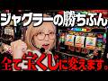 【ジャグラー】勝った金額ぶんを全て宝くじに交換するためにジャグを粘り続けた結果!?【ロト6】