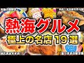 【熱海グルメ19選】話題の食べ歩きから行列のできる超有名店まで！熱海に来たら絶対に食べたい極上グルメを大紹介！海鮮丼やスイーツ、ランチにおすすめのお店まで完全網羅の一本です！