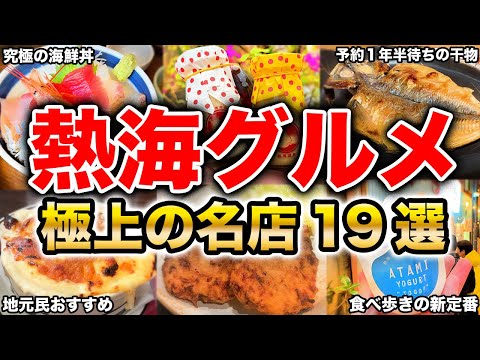【熱海グルメ19選】話題の食べ歩きから行列のできる超有名店まで！熱海に来たら絶対に食べたい極上グルメを大紹介！海鮮丼やスイーツ、ランチにおすすめのお店まで完全網羅の一本です！
