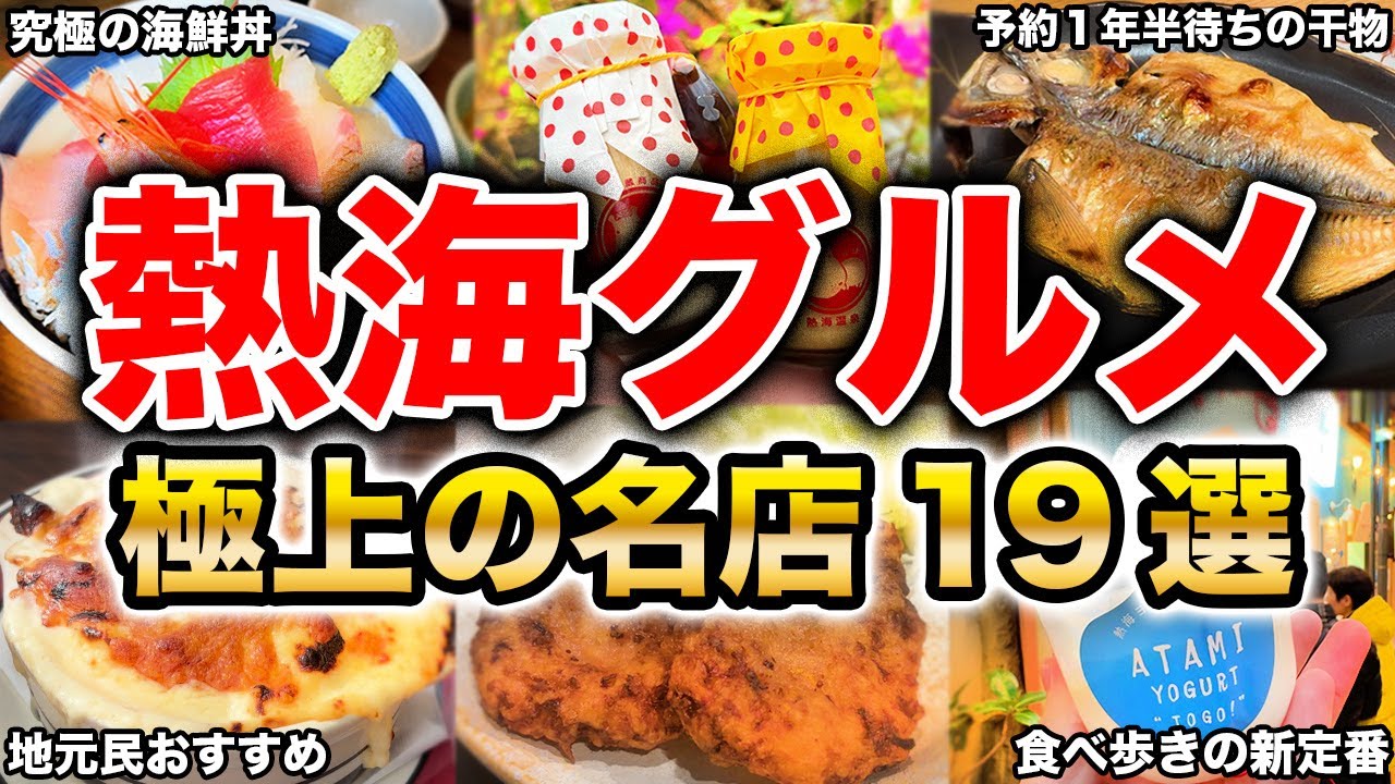 【熱海グルメ19選】話題の食べ歩きから行列のできる超有名店まで！熱海に来たら絶対に食べたい極上グルメを大紹介！海鮮丼やスイーツ、ランチにおすすめのお店まで完全網羅の一本です！