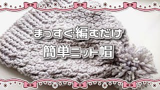 簡単なのにムズ見え◆まっすぐ編むだけニット帽◆しっかり編地で暖かい♪