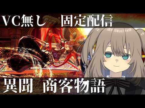 【FF14】7.5　異聞商客物語　VC無固定配信的な　02【Vtuber】