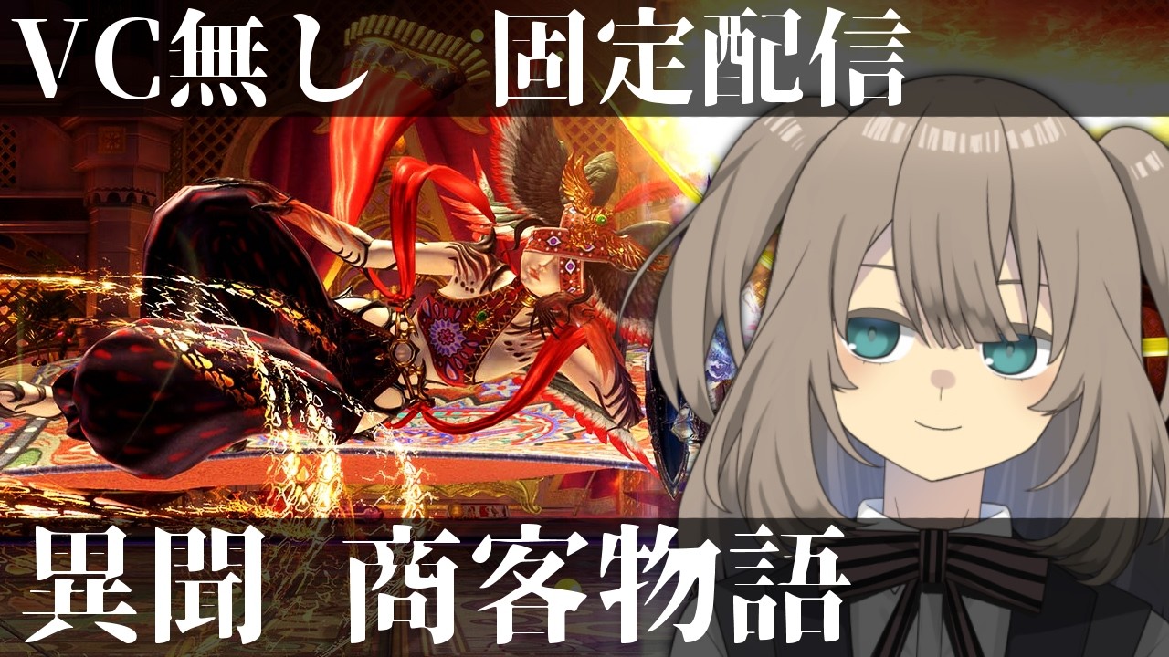 【FF14】7.5 異聞商客物語 VC無固定配信的な 02【Vtuber】