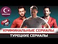 ТОП-10. Турецкие криминальные сериалы и боевики с популярными турецкими актерами