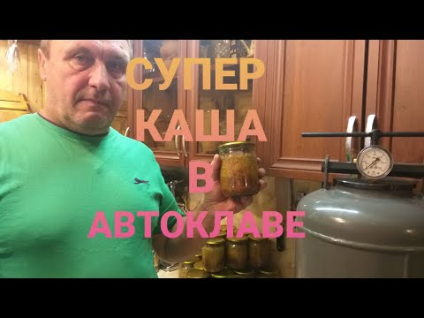 КАША С МЯСОМ В БЕЛОРУССКОМ АВТОКЛАВЕ. КАША ПЕРЛОВКА. ОБЗОР