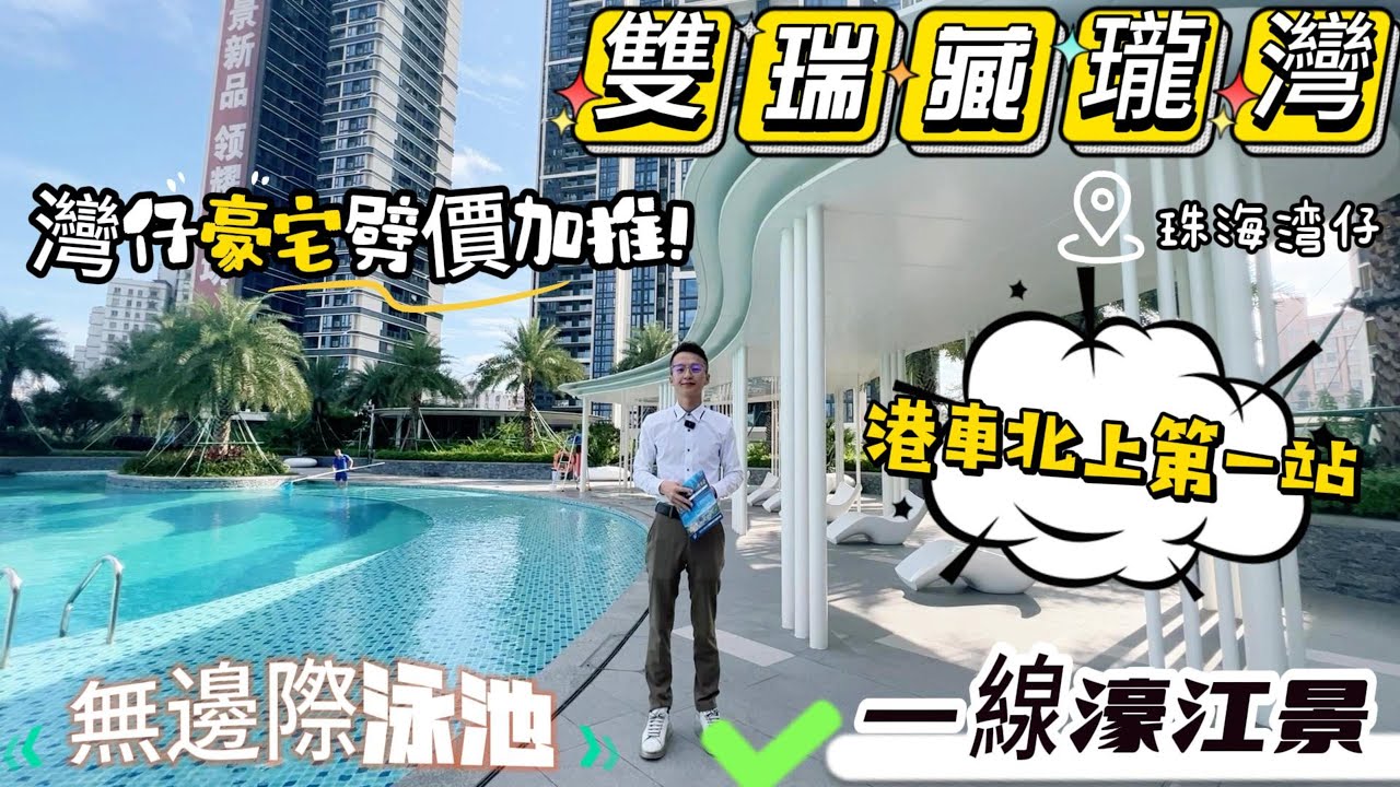 港珠澳大橋入口首站 | 珠海灣仔雙瑞藏瓏灣 | 一線濠江靚景+無邊際泳池深得大家喜愛 | 5分鐘華發商都8分鐘拱北口岸 | 高標準裝修交付 ...