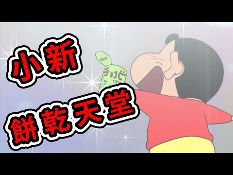蠟筆小新：小新為小餅乾升上天堂，失落感哦，露屁屁的金毛。 2021