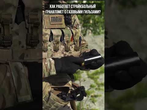 Как работает страйкбольный гранатомет с газовыми гильзами? #airsoft #страйкбол #shorts #гранатомет