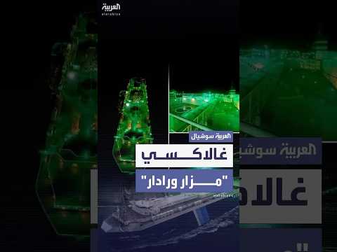 لماذا استهدفت إسرائيل اليوم سفينة غالاكسي التي استولى عليها الحوثيون قبل أكثر من عام ونصف العام