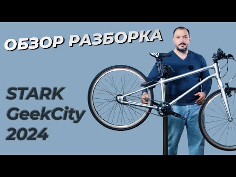 Детальный обзор-разборка нового Stark GeekCity 24