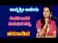 Yakshagana Song - ಕಾವ್ಯಶ್ರೀ ಅಜೇರು - Kavyashree Ajeru - Haranadida - Revati Raga - Super hit song