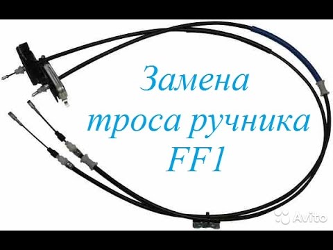 Замена троса ручника Ford Focus (с дисковыми задними тормозами)