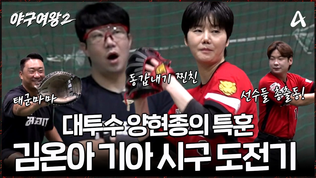 [#야구여왕2] "왜 이렇게 잘 던져?" 동갑내기 찐친 대투수 양현종 밀착 코칭⚡에 타이거즈 선수단 총출동! 김온아의 기아 타이거즈 시구⚾ | 야구여왕2 14회
