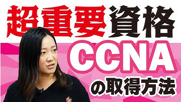 【ネットワークエンジニア必須】CCNA資格を徹底解剖！難易度は？勉強方法は？【IT業界/転職】
