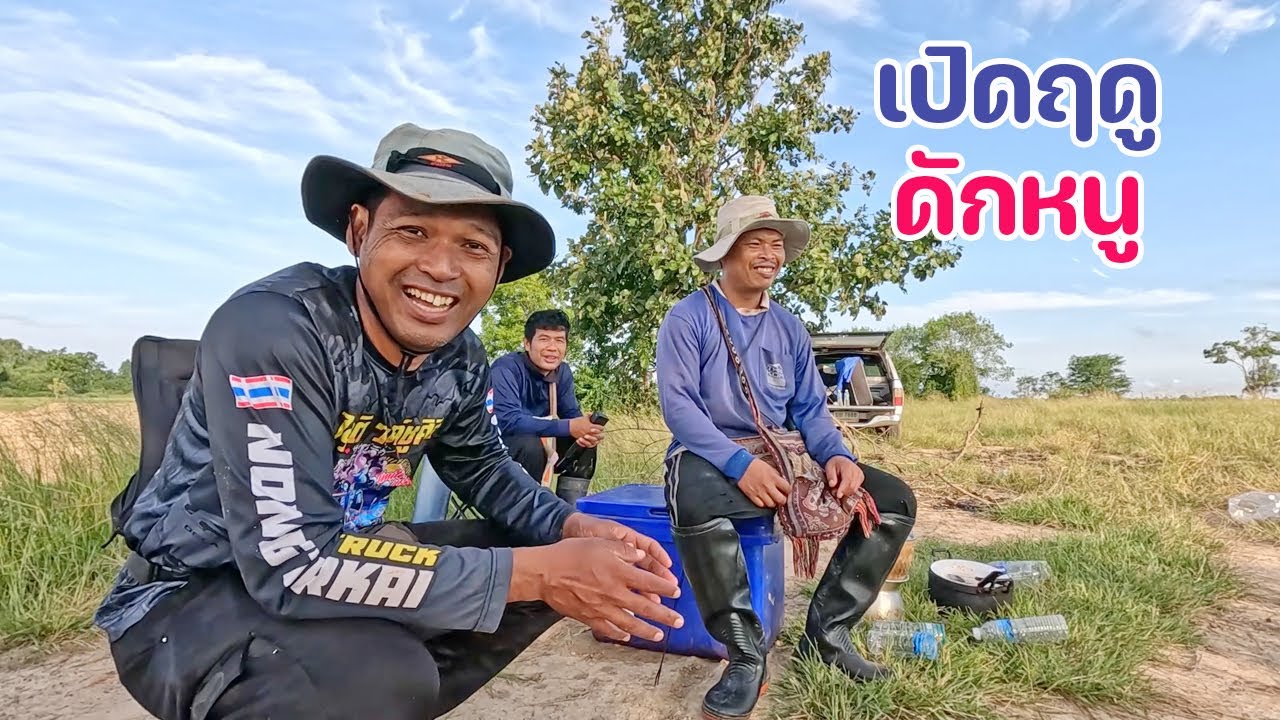 ใส่บ่วงหนูครั้งแรกของปี เคาะสนิมกันสักหน่อย ก่อนลุยจัดเต็ม