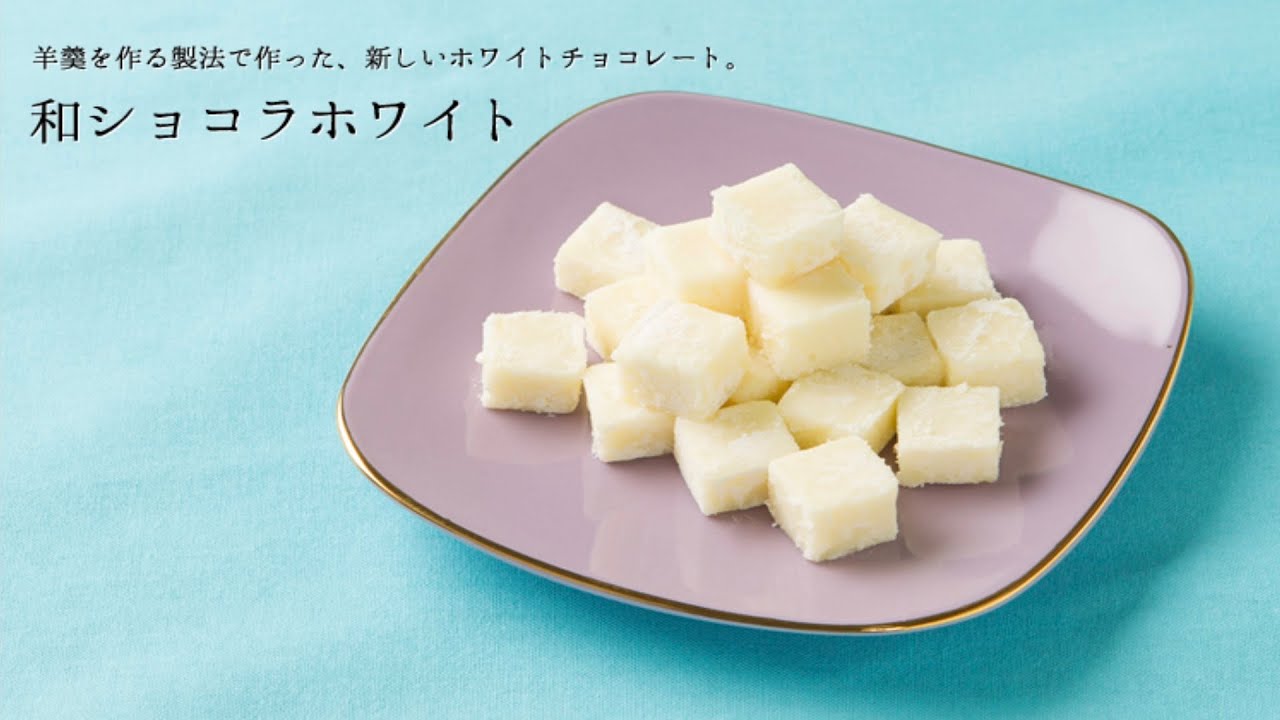 【製造風景】和ショコラホワイトの作り方/How to make Wa-Chocolat 