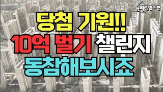 당첨 기원! 10억 벌기 챌린지 동참해보시죠!