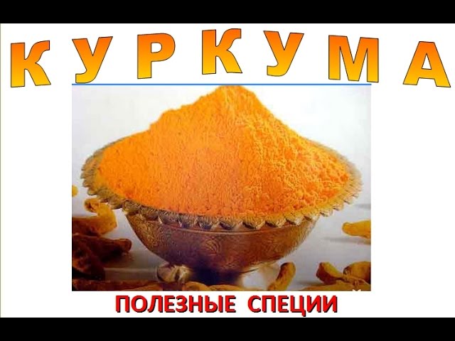 КУРКУМА Полезные лечебные свойства куркумы Рецепты Лечение