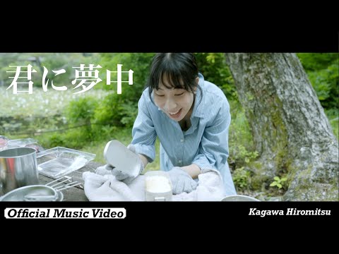 香川裕光 - 君に夢中（Official Music Video）/ Kagawa Hiromitsu - KiminiMutyuu