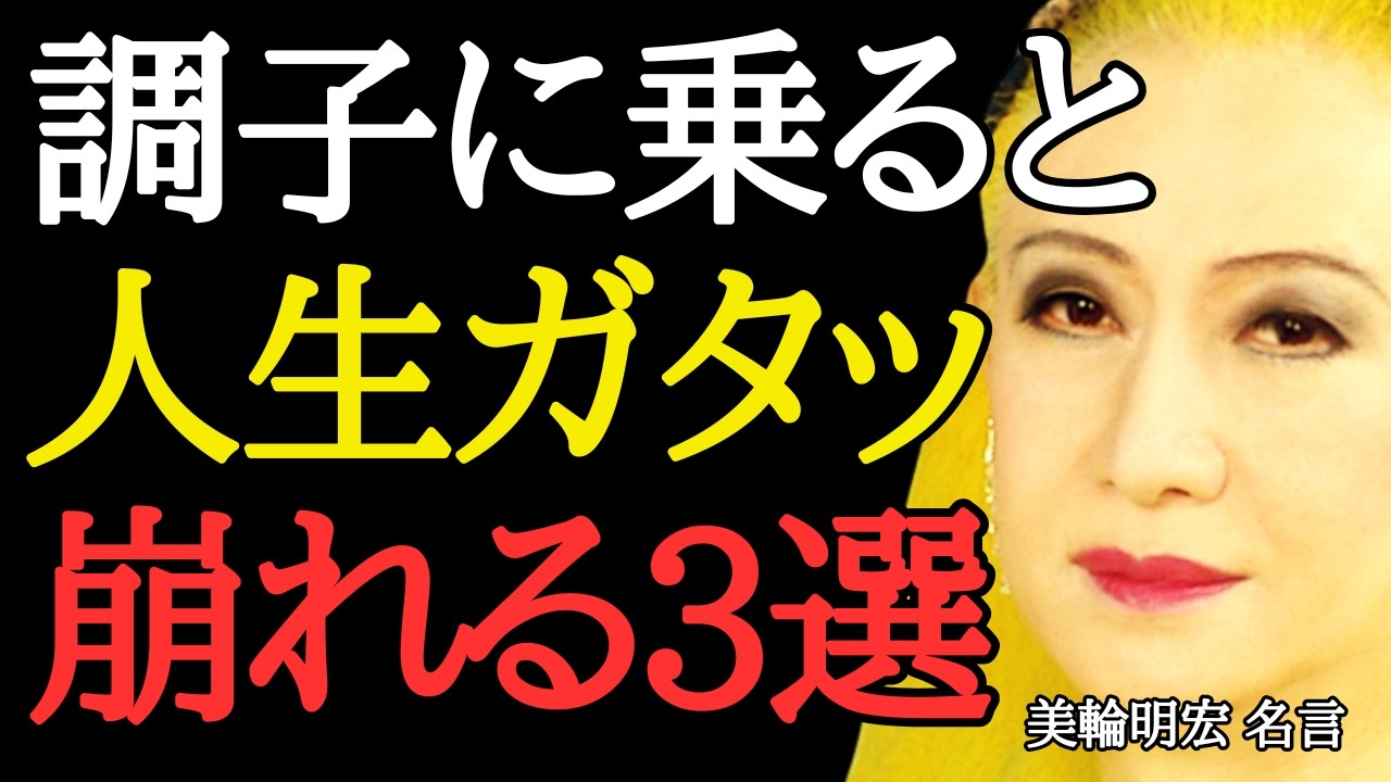 【美輪明宏】調子に乗った人から壊れていく…人生で最も危険な瞬間3選＜「偉人の言葉」人生が変わる名言・心に響く名言＞