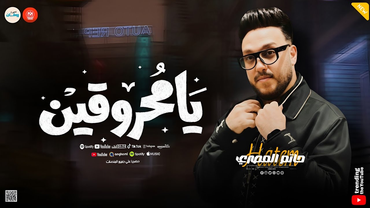 كلام كبار ( يامحروقين عينكم رصاص ) اللي قالك قال عليك - كوكتيل روقان لعشاق الحظ - حاتم المصري 2026