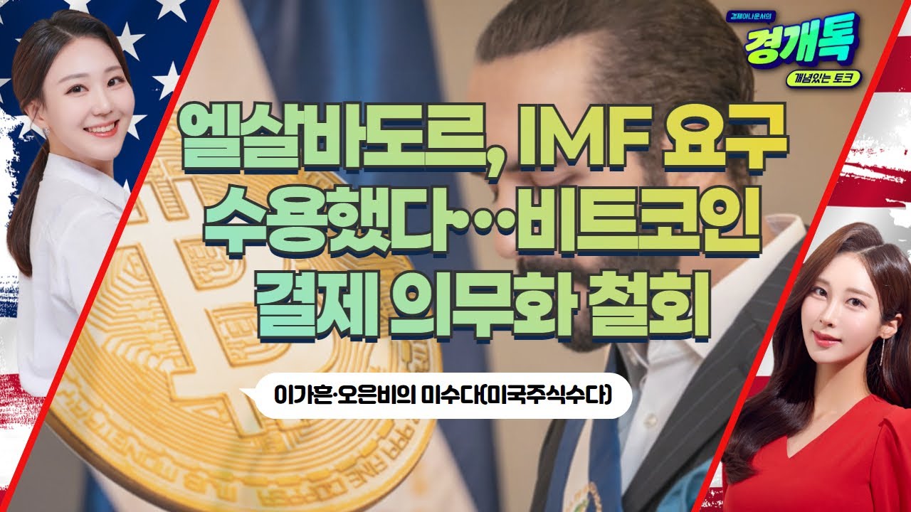 엘살바도르, IMF 요구수용했다…비트코인 결제 의무화 철회